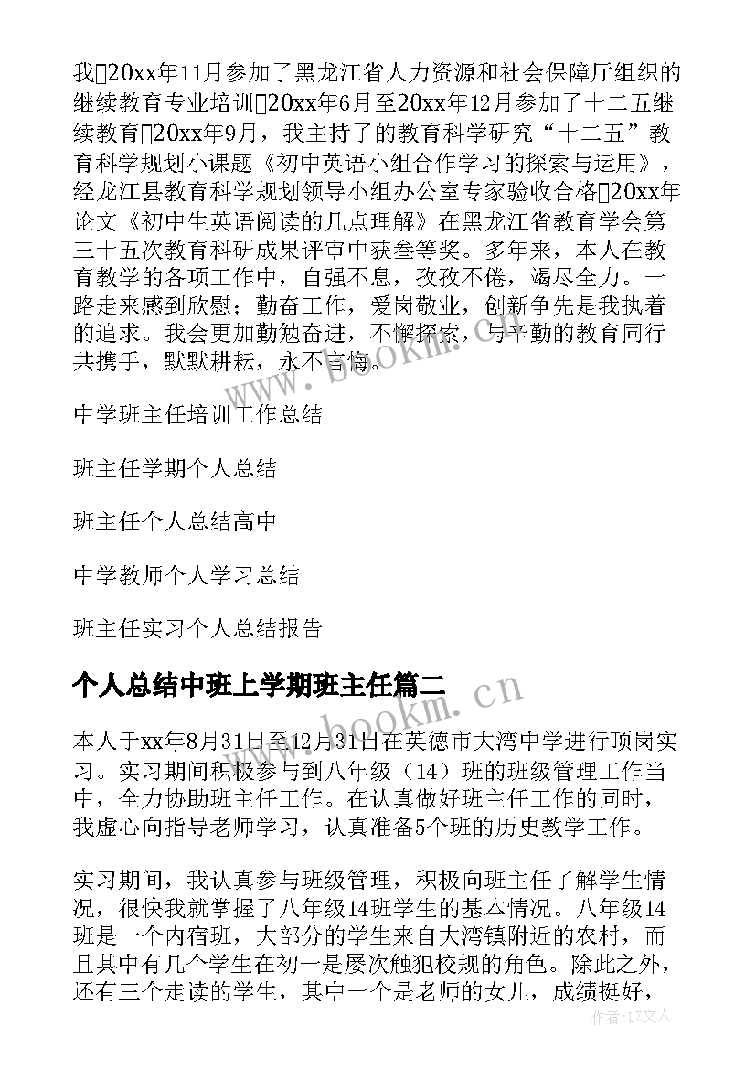 个人总结中班上学期班主任(通用9篇)