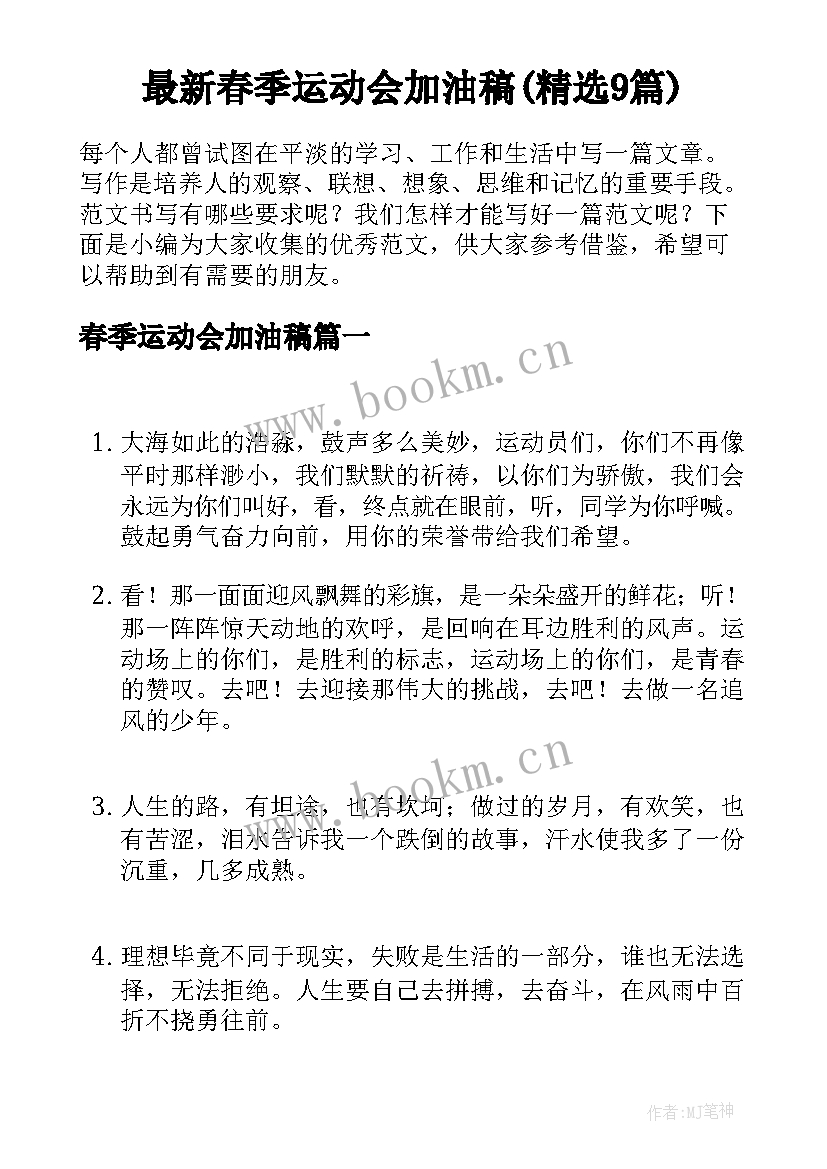 最新春季运动会加油稿(精选9篇)