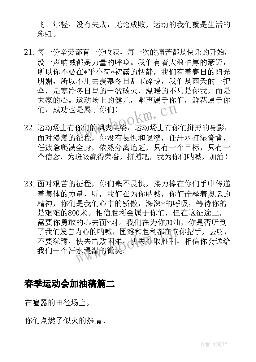 最新春季运动会加油稿(精选9篇)