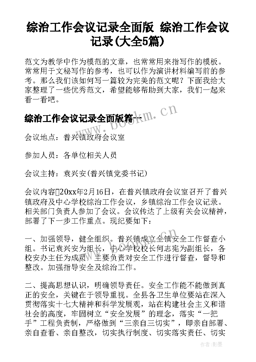 综治工作会议记录全面版 综治工作会议记录(大全5篇)