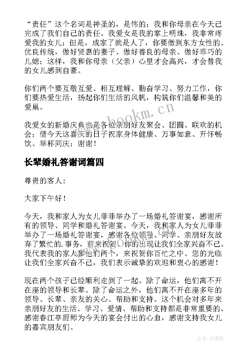 最新长辈婚礼答谢词(实用10篇)