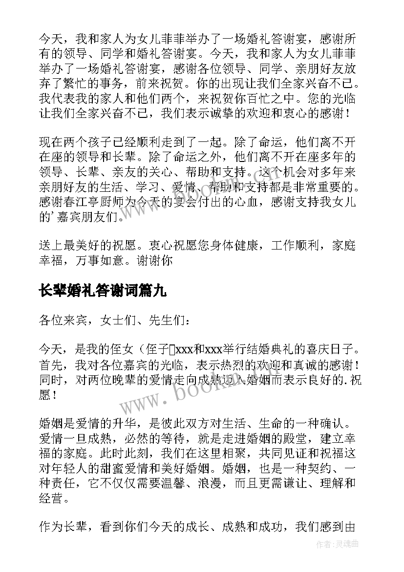 最新长辈婚礼答谢词(实用10篇)