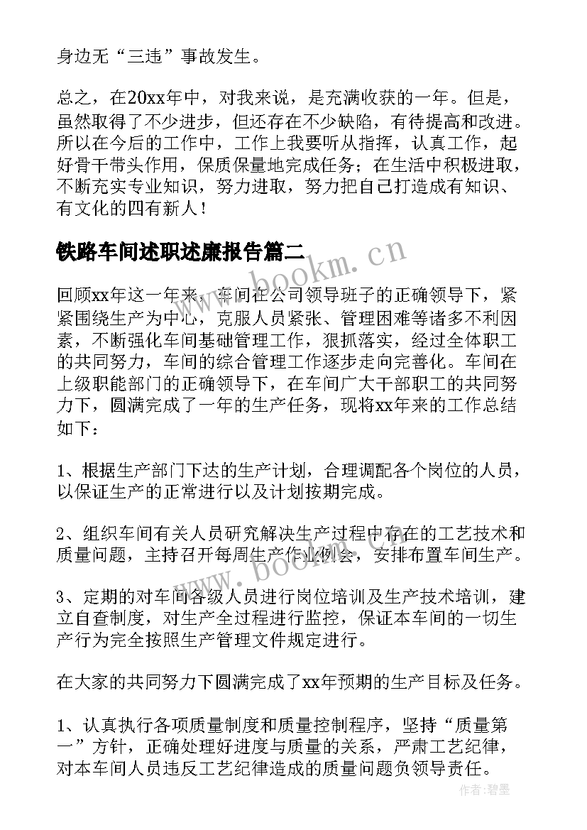 铁路车间述职述廉报告 铁路车间主任述职报告(模板5篇)