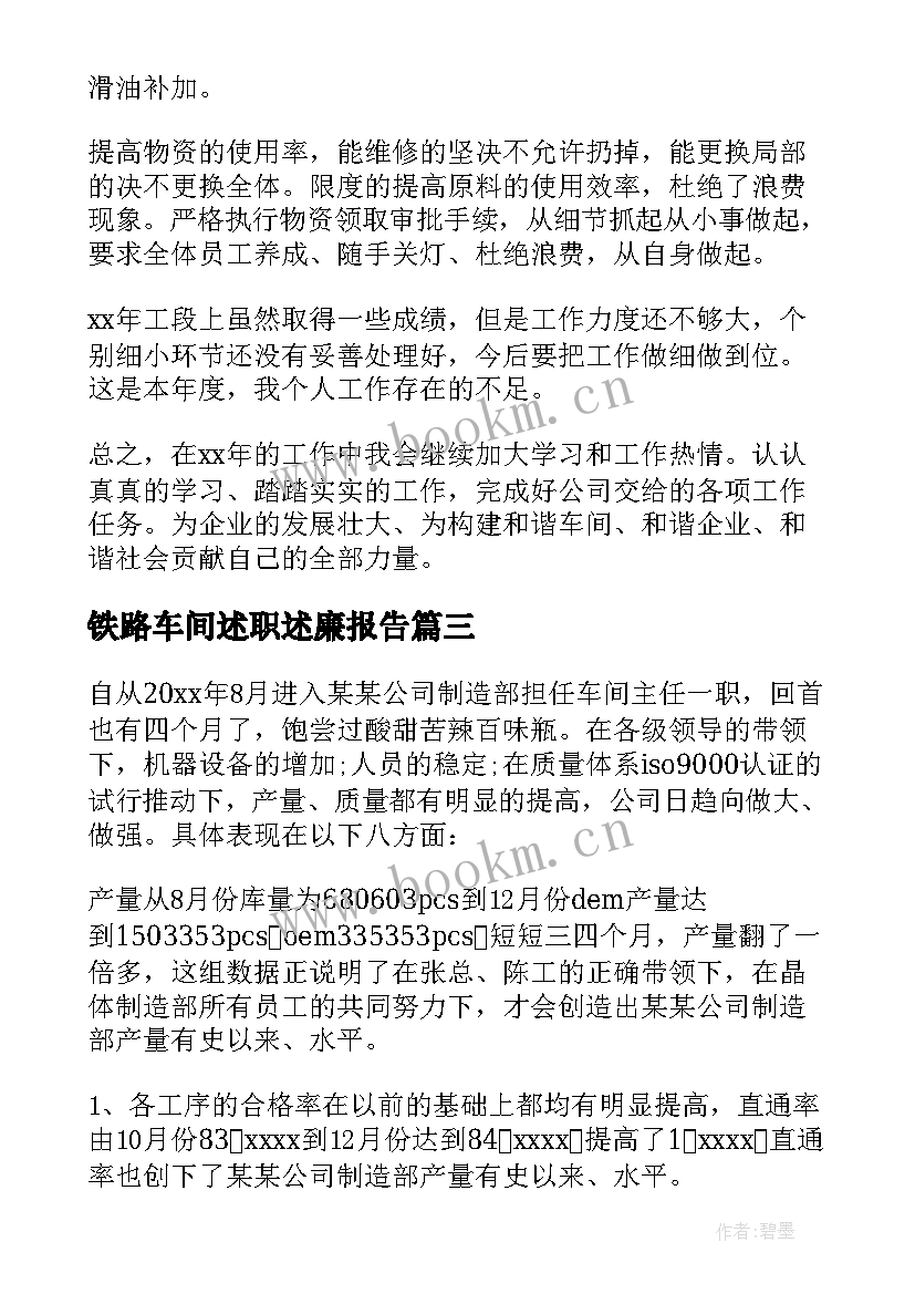 铁路车间述职述廉报告 铁路车间主任述职报告(模板5篇)