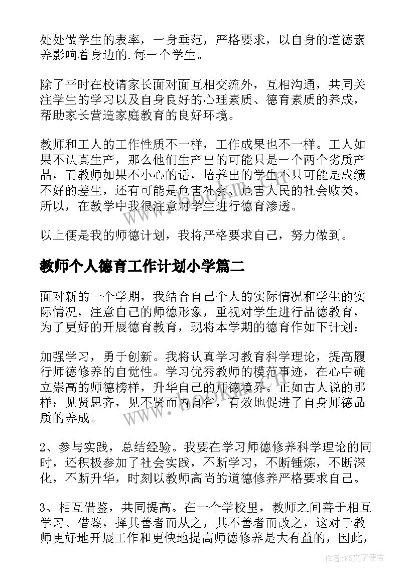 2023年教师个人德育工作计划小学 教师德育工作计划(模板10篇)