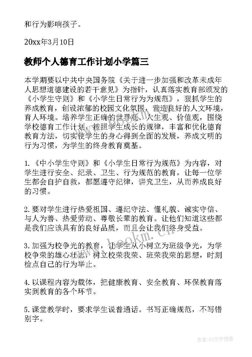 2023年教师个人德育工作计划小学 教师德育工作计划(模板10篇)