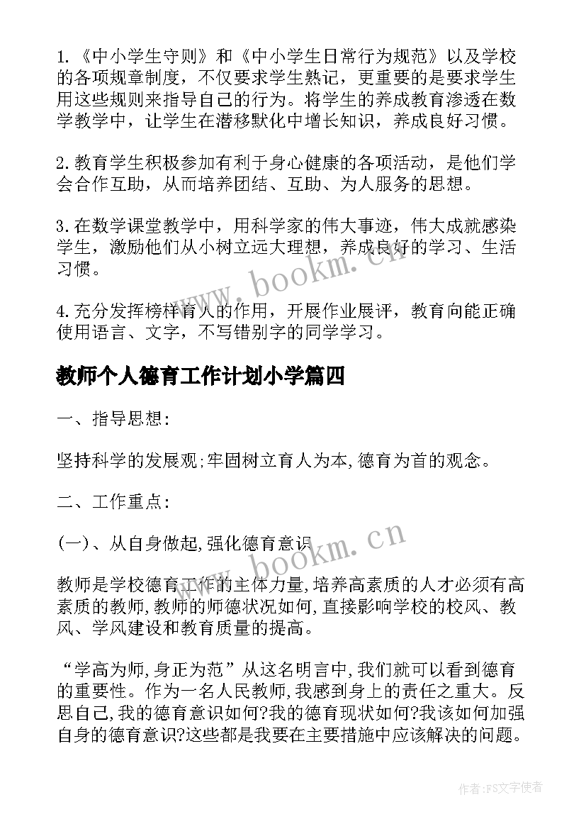 2023年教师个人德育工作计划小学 教师德育工作计划(模板10篇)