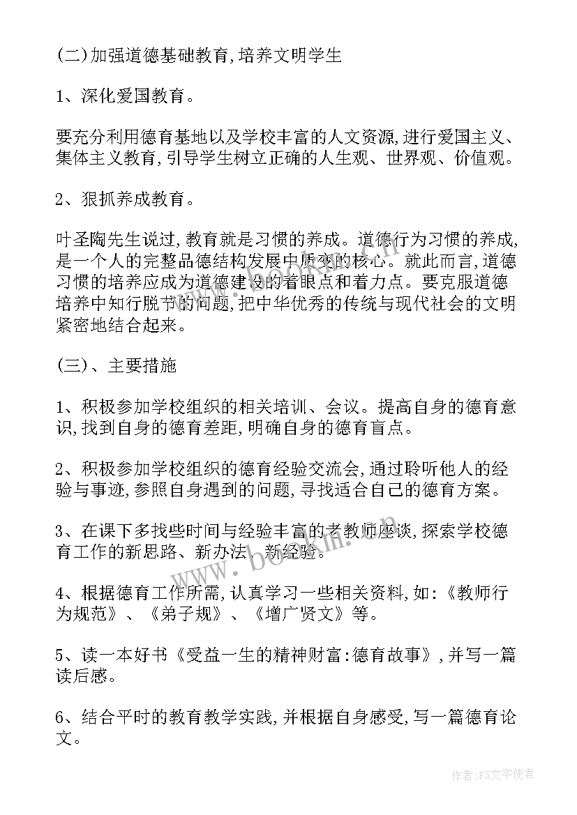 2023年教师个人德育工作计划小学 教师德育工作计划(模板10篇)