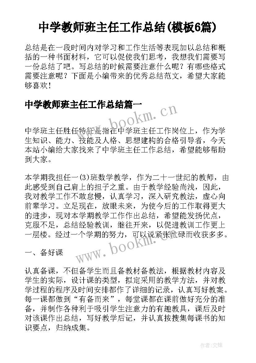 中学教师班主任工作总结(模板6篇)