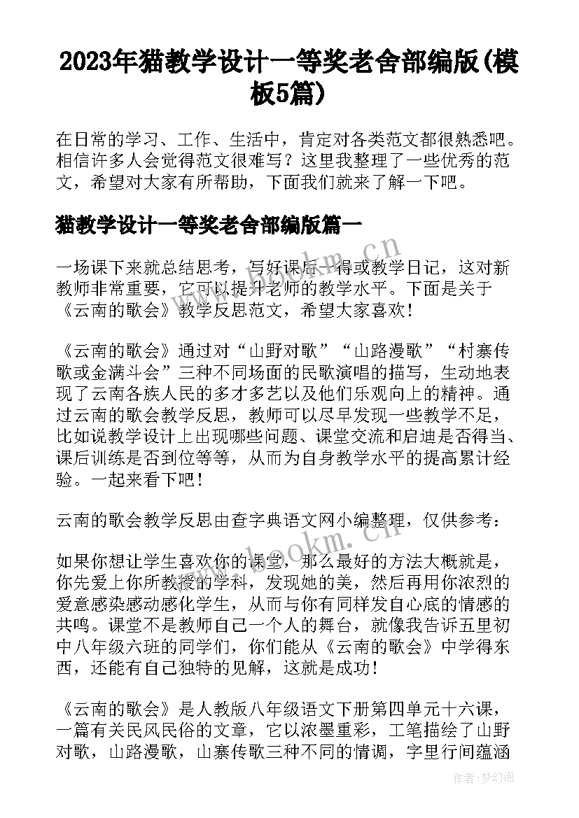 2023年猫教学设计一等奖老舍部编版(模板5篇)