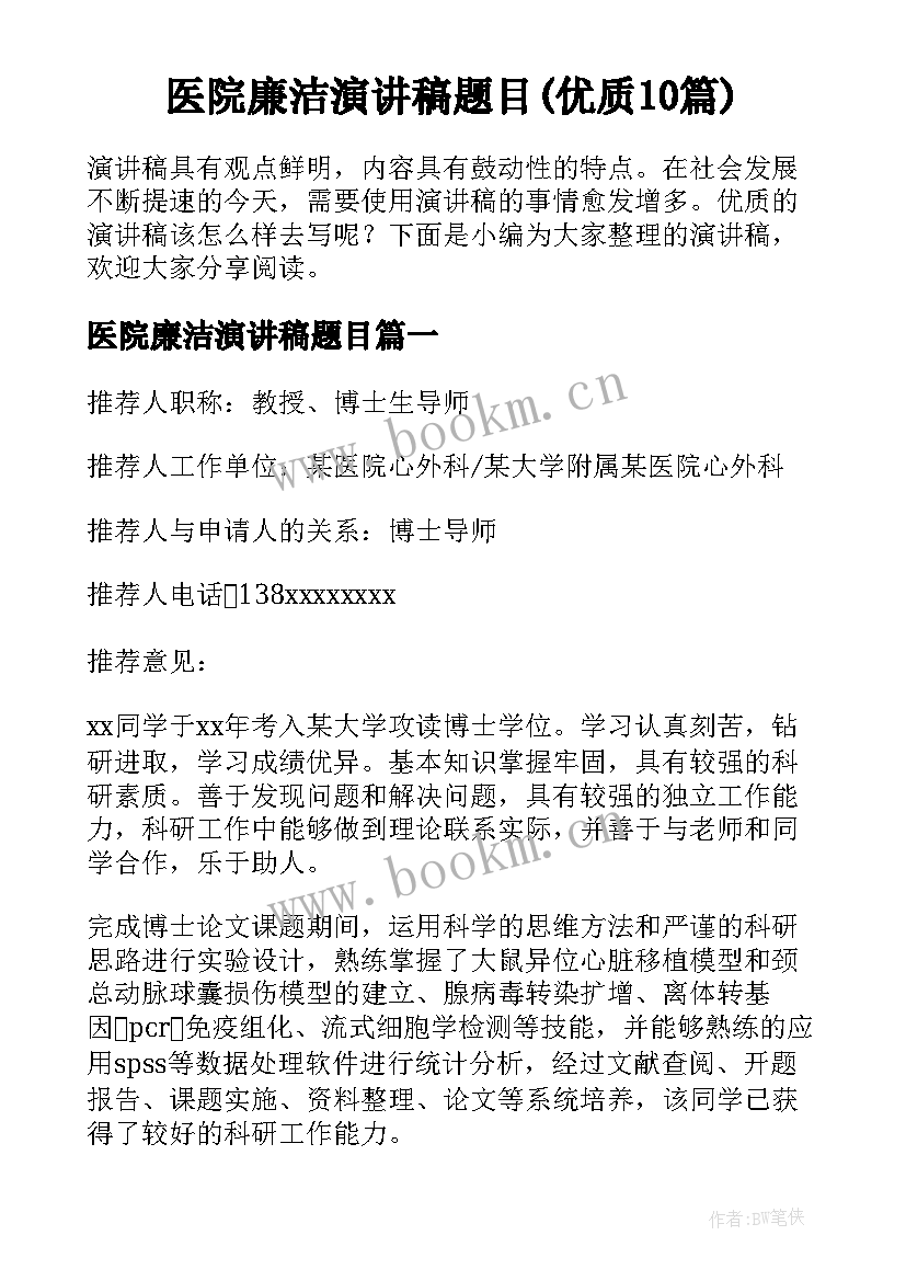 医院廉洁演讲稿题目(优质10篇)