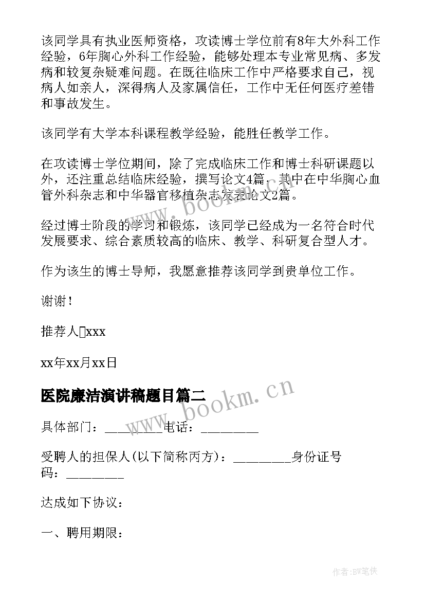 医院廉洁演讲稿题目(优质10篇)