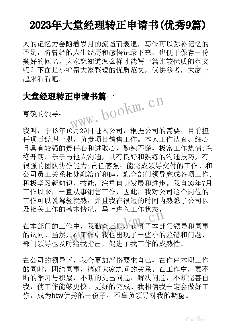 2023年大堂经理转正申请书(优秀9篇)