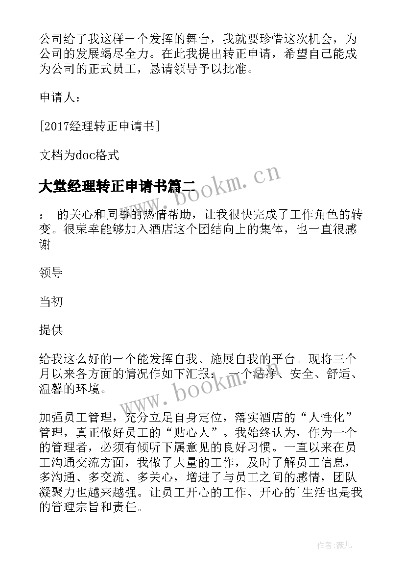 2023年大堂经理转正申请书(优秀9篇)