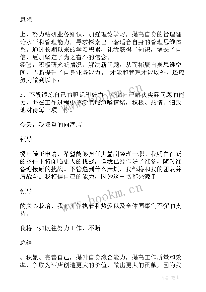 2023年大堂经理转正申请书(优秀9篇)