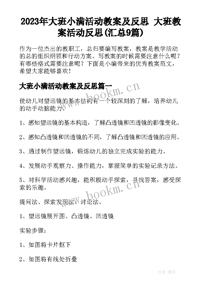 2023年大班小满活动教案及反思 大班教案活动反思(汇总9篇)