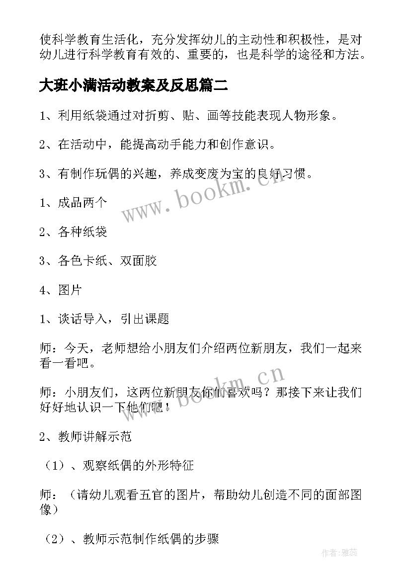 2023年大班小满活动教案及反思 大班教案活动反思(汇总9篇)