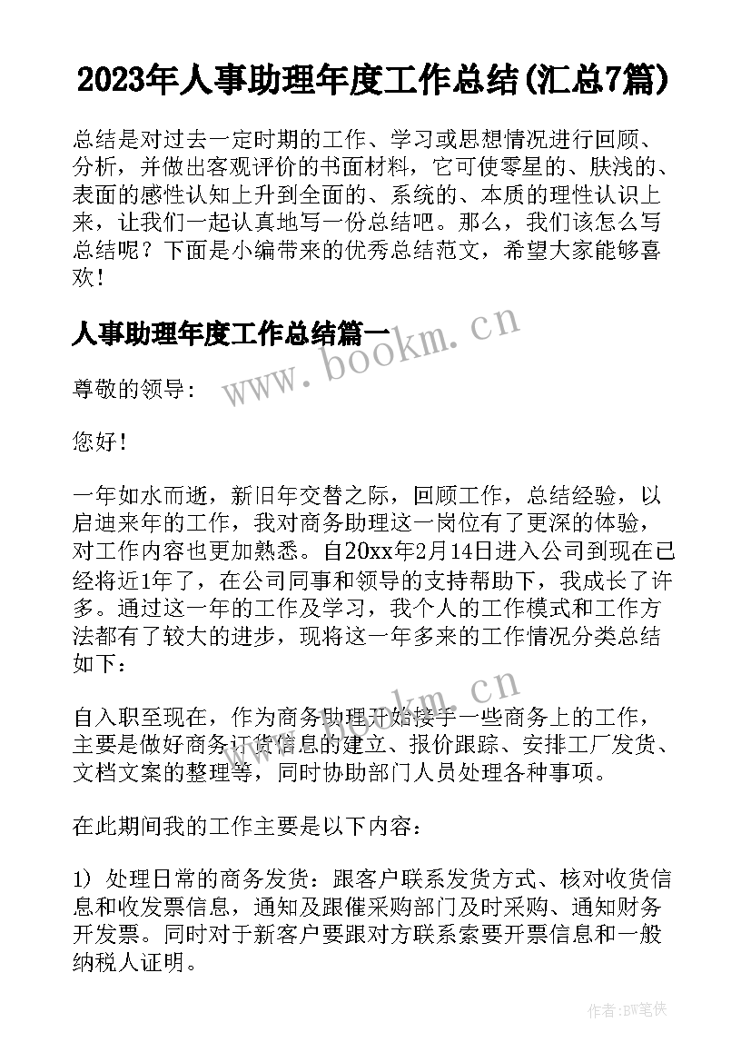 2023年人事助理年度工作总结(汇总7篇)