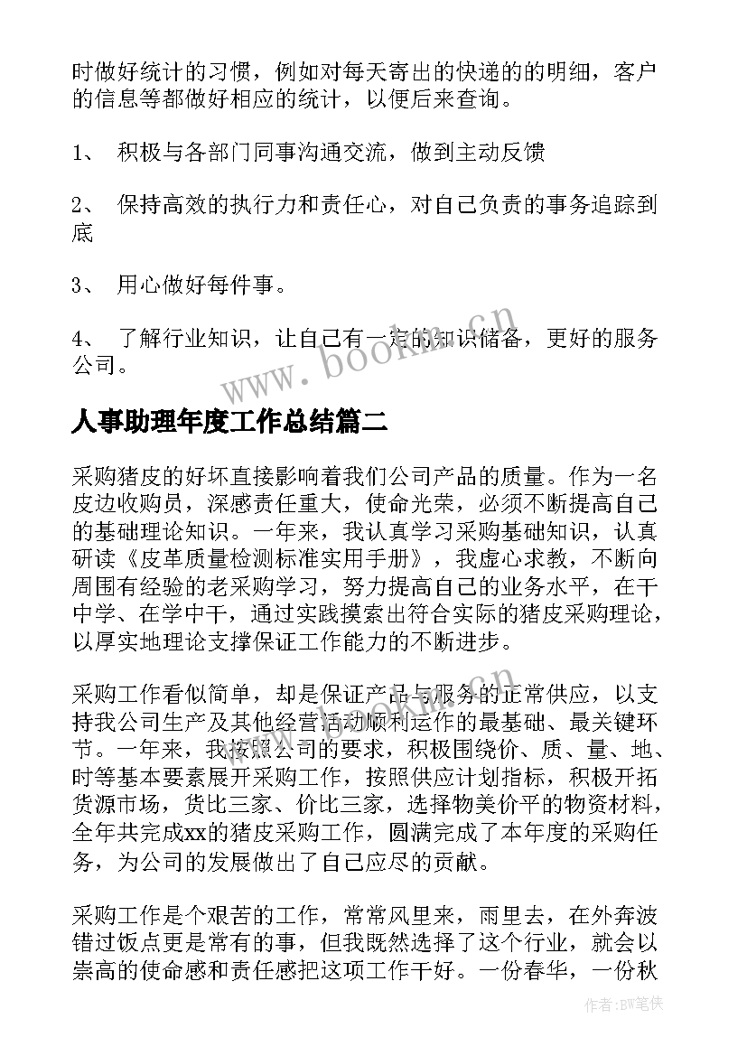 2023年人事助理年度工作总结(汇总7篇)