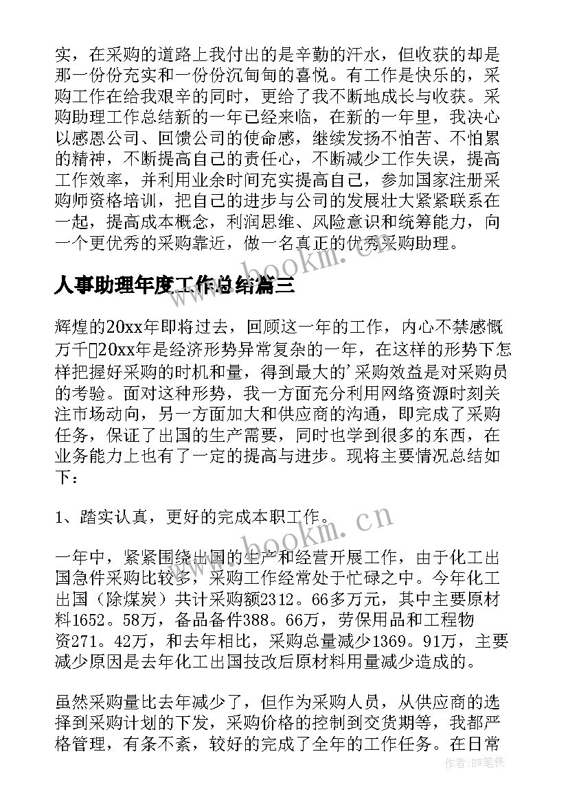 2023年人事助理年度工作总结(汇总7篇)