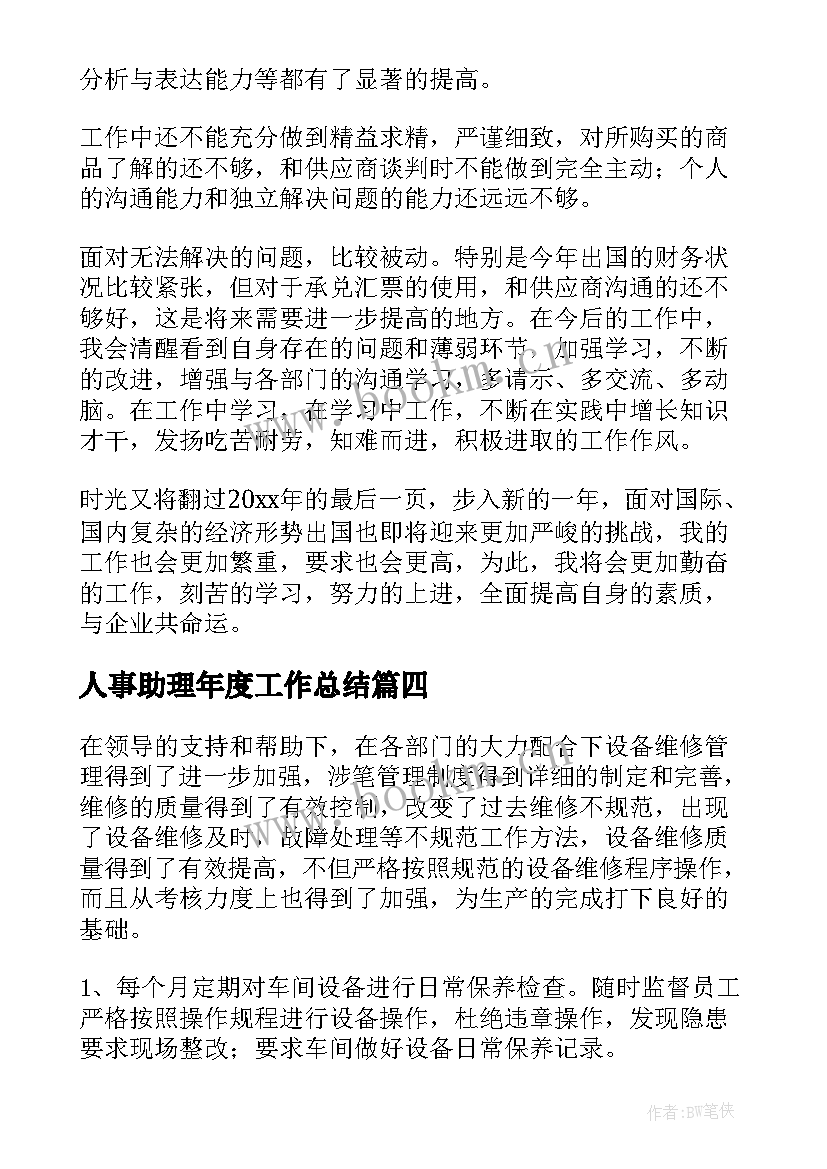 2023年人事助理年度工作总结(汇总7篇)