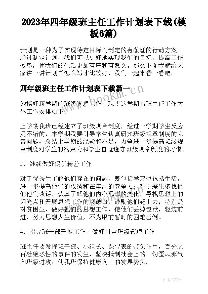 2023年四年级班主任工作计划表下载(模板6篇)