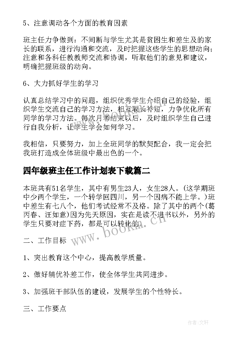 2023年四年级班主任工作计划表下载(模板6篇)