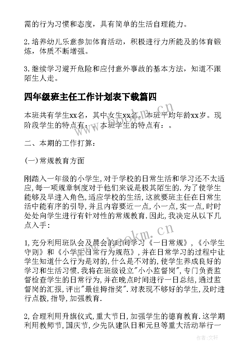 2023年四年级班主任工作计划表下载(模板6篇)