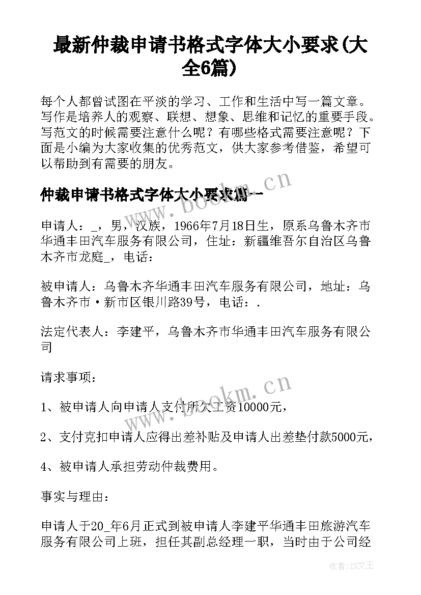 最新仲裁申请书格式字体大小要求(大全6篇)