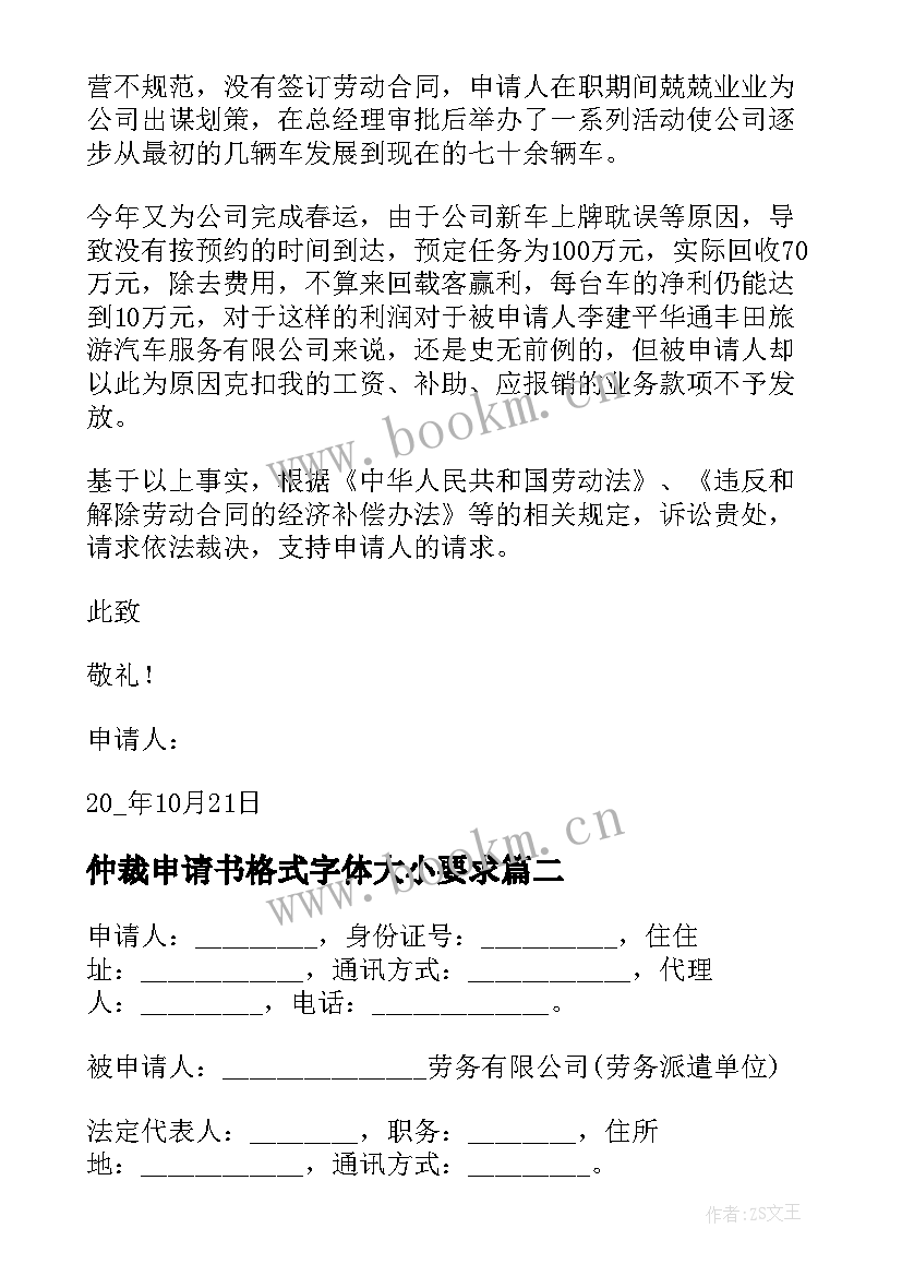 最新仲裁申请书格式字体大小要求(大全6篇)