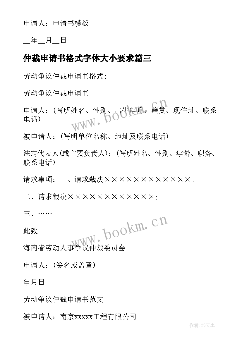 最新仲裁申请书格式字体大小要求(大全6篇)