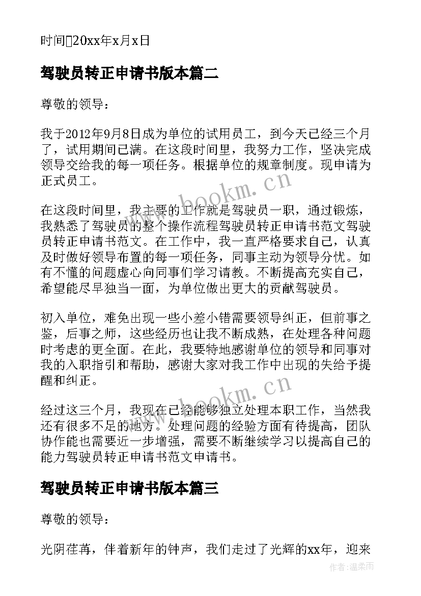 最新驾驶员转正申请书版本(实用7篇)