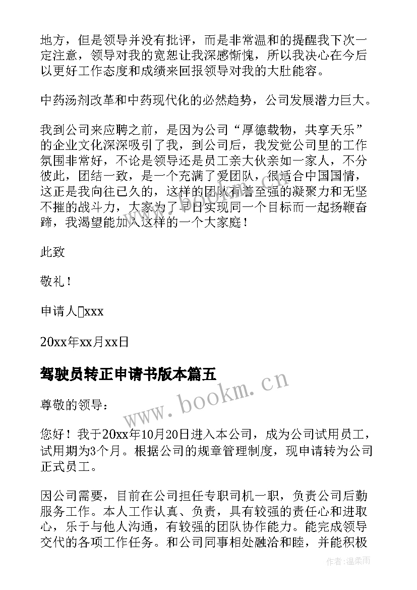 最新驾驶员转正申请书版本(实用7篇)