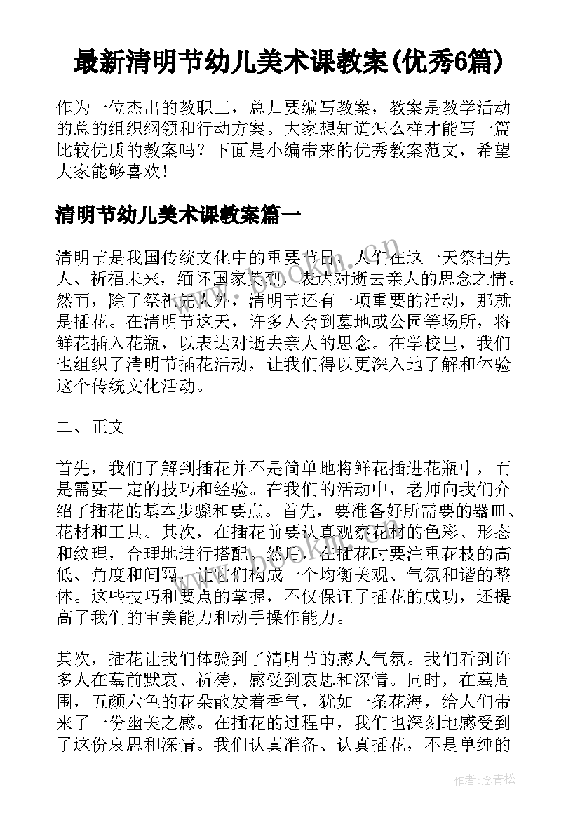 最新清明节幼儿美术课教案(优秀6篇)