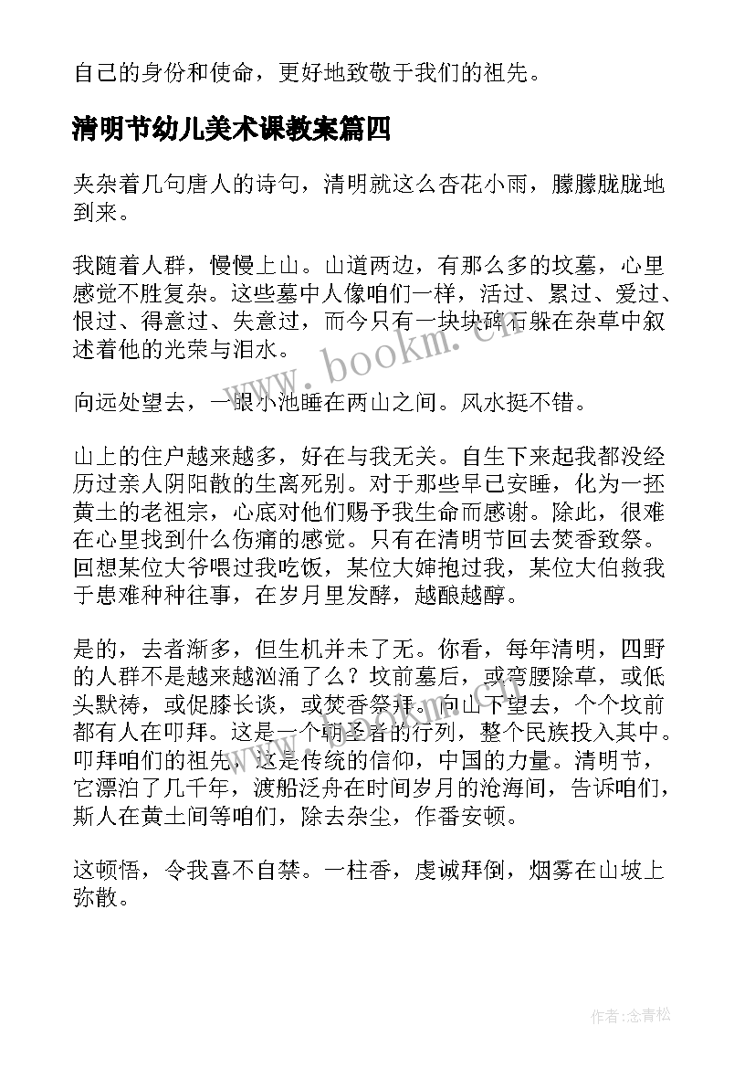 最新清明节幼儿美术课教案(优秀6篇)