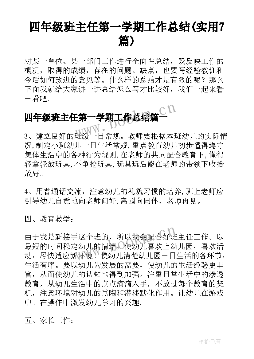 四年级班主任第一学期工作总结(实用7篇)