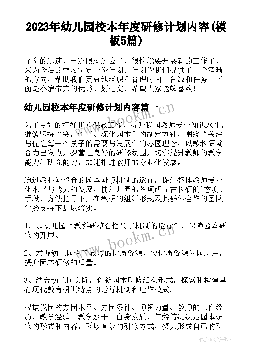 2023年幼儿园校本年度研修计划内容(模板5篇)