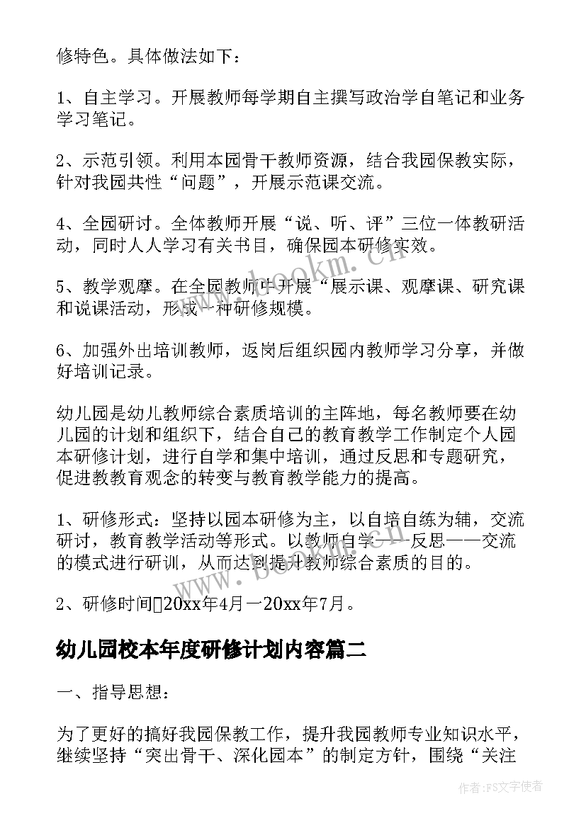 2023年幼儿园校本年度研修计划内容(模板5篇)