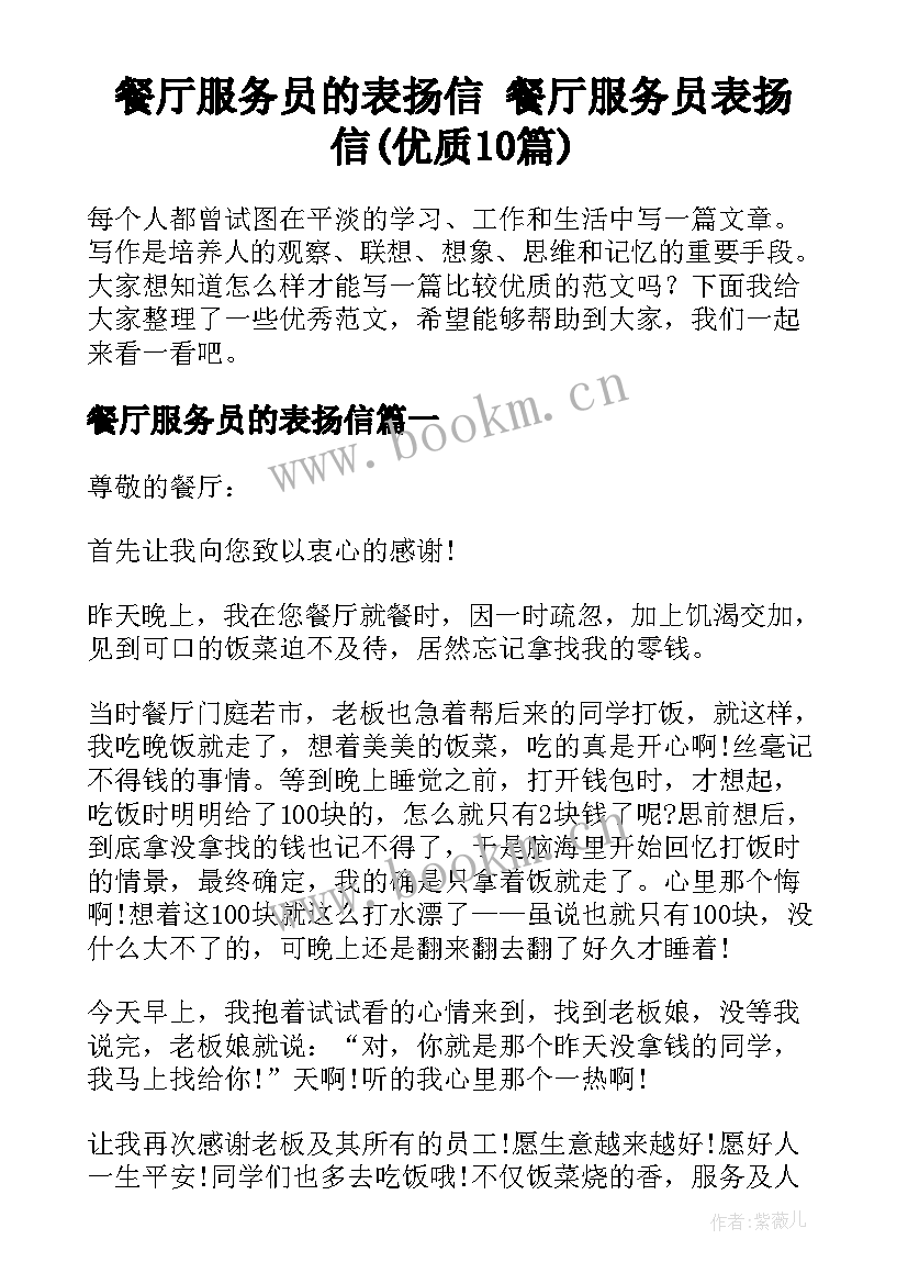 餐厅服务员的表扬信 餐厅服务员表扬信(优质10篇)