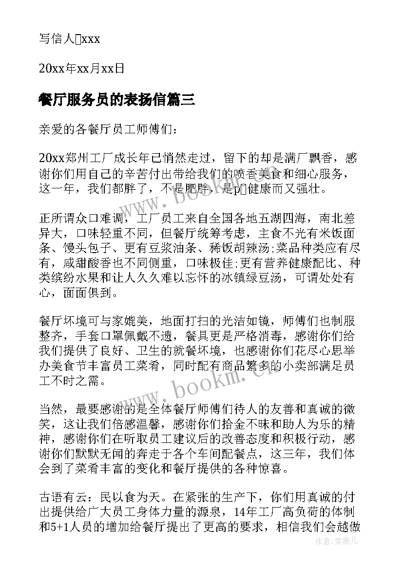 餐厅服务员的表扬信 餐厅服务员表扬信(优质10篇)