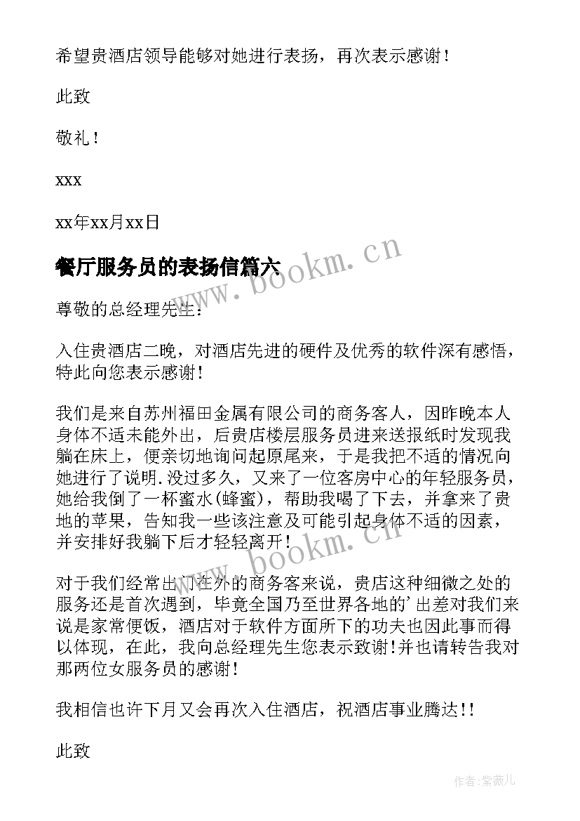 餐厅服务员的表扬信 餐厅服务员表扬信(优质10篇)