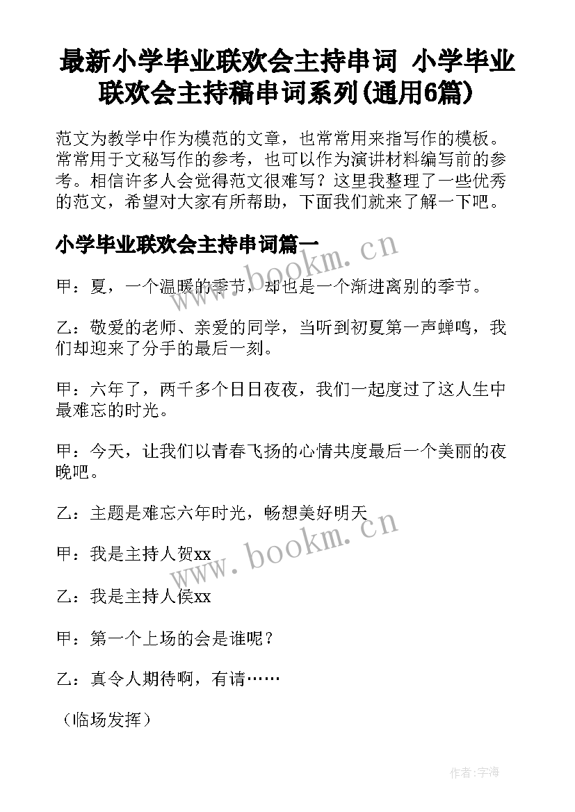 最新小学毕业联欢会主持串词 小学毕业联欢会主持稿串词系列(通用6篇)