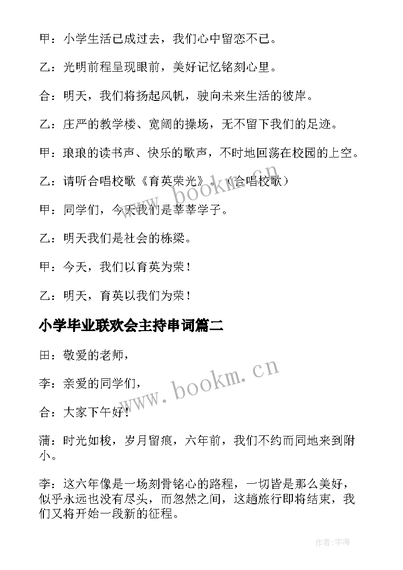 最新小学毕业联欢会主持串词 小学毕业联欢会主持稿串词系列(通用6篇)