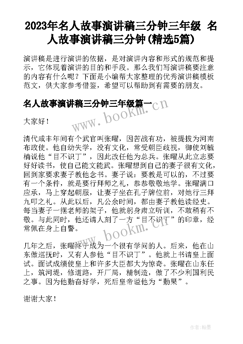 2023年名人故事演讲稿三分钟三年级 名人故事演讲稿三分钟(精选5篇)