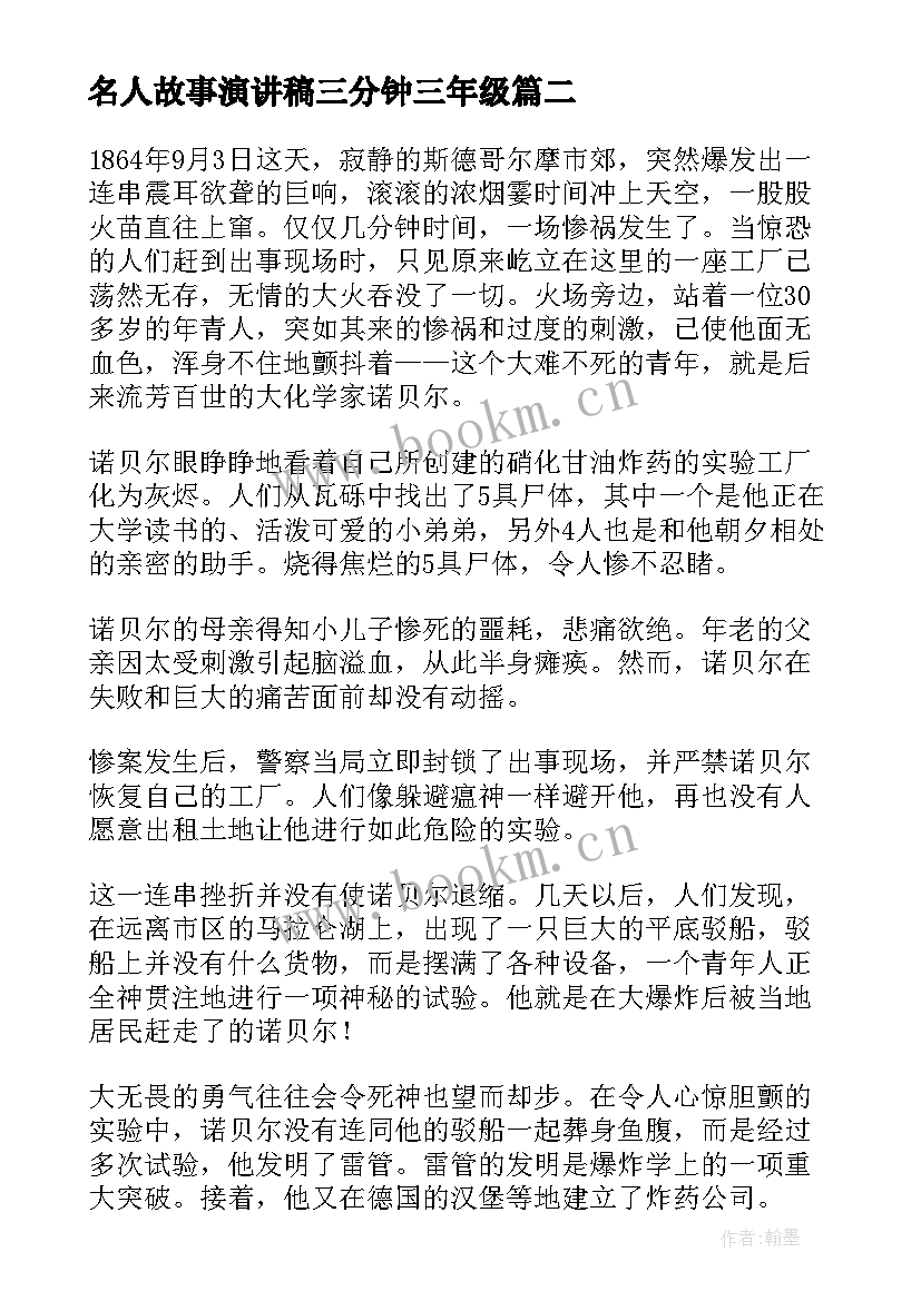 2023年名人故事演讲稿三分钟三年级 名人故事演讲稿三分钟(精选5篇)