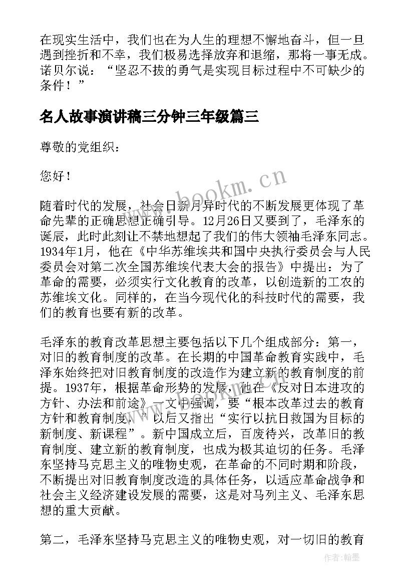 2023年名人故事演讲稿三分钟三年级 名人故事演讲稿三分钟(精选5篇)