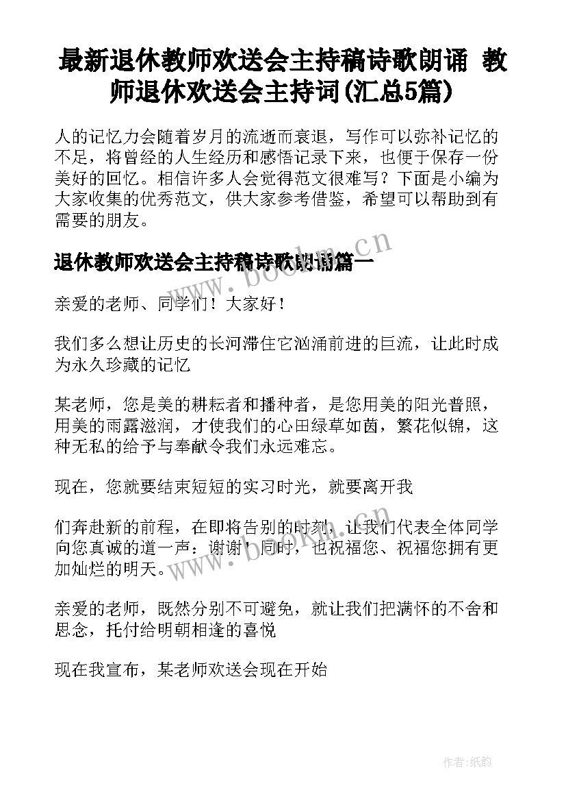 最新退休教师欢送会主持稿诗歌朗诵 教师退休欢送会主持词(汇总5篇)