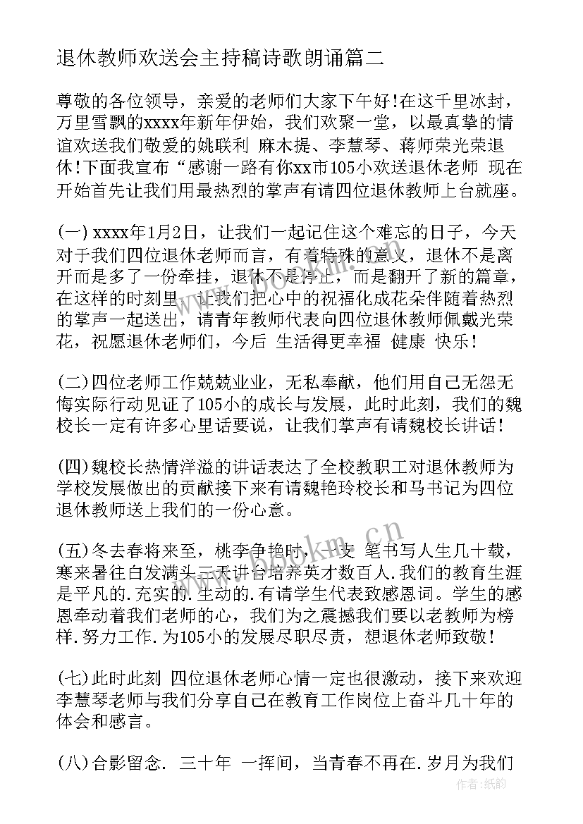 最新退休教师欢送会主持稿诗歌朗诵 教师退休欢送会主持词(汇总5篇)