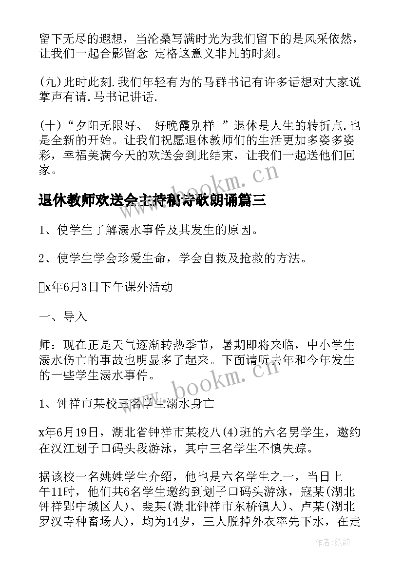 最新退休教师欢送会主持稿诗歌朗诵 教师退休欢送会主持词(汇总5篇)