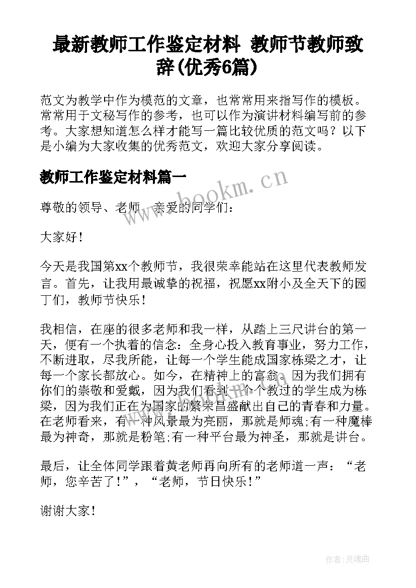 最新教师工作鉴定材料 教师节教师致辞(优秀6篇)